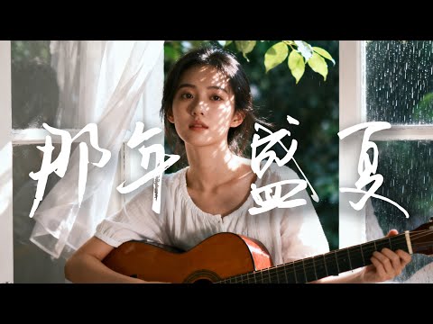 2025最好聽華語民謠【那年盛夏】工作・讀書・放鬆最佳背景音樂 |原創抒情民謠歌曲🎧｜舒緩療愈系歌單 ✨ #讀書音樂  #放鬆音樂 #疗愈歌曲 #民謠吉他 #華語流行歌曲