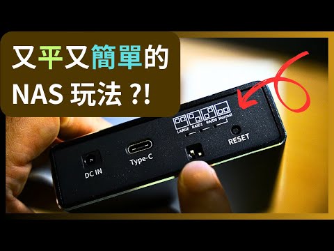 超簡單、超平價的RAID NAS 玩法👍新手啱晒：即插即用、無需重新格式化、1分鐘打造你的專屬個人雲端儲存