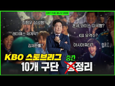 [Off the 야구2] #39. 이 영상 하나면 KBO 스토브리그 완전 정복!