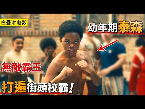 8歲泰森每天遭欺負，怎料小宇宙爆發，逆襲開啟拳王之路！一口氣看完《泰森傳奇》