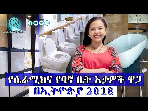 የሴራሚክና የባኞ ቤት እቃዎች ዋጋ በኢትዮጵያ 2018 | ceramic and bathroom fixtures price in Ethiopia 2018 |