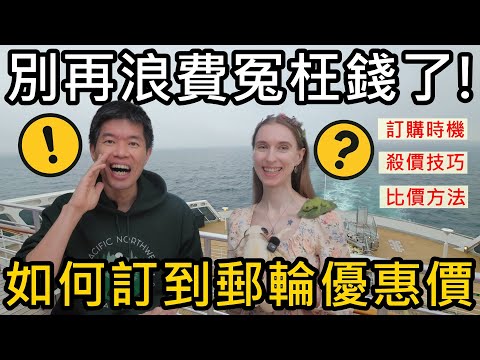 別再浪費冤枉錢了！我們如何訂到郵輪優惠價？殺價技巧？訂票時機？好希望我們早點學會啊😂