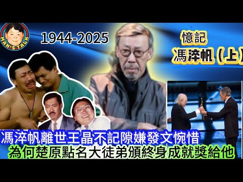 EP614《說三道四》馮淬帆離世王晶不記隙嫌發文惋惜｜為何楚原點名大徒弟頒終身成就獎給他？