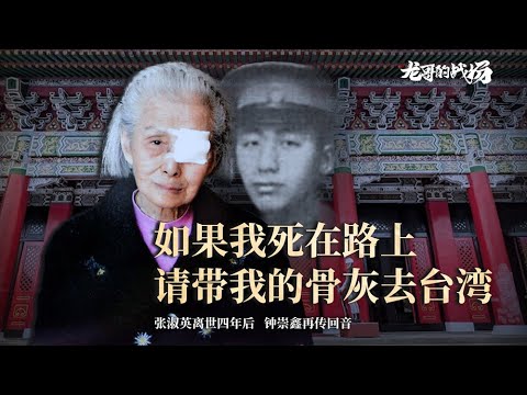 After 88 years，Zhang Shuying and Zhong Chongxin finally met each other.