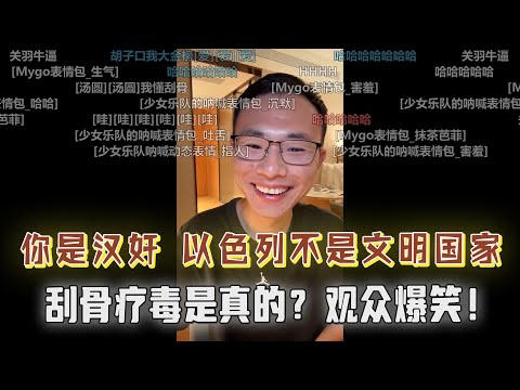 户晨风你是汉奸！以色列就不是文明的国家；关公刮骨疗毒是真的？古代的百万大军征战也是真的？户子一番描述，让观众爆笑！