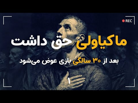 ماکیاولی و قدرت واقعی شما بعد از ۳۰ سالگی | قسمت اول