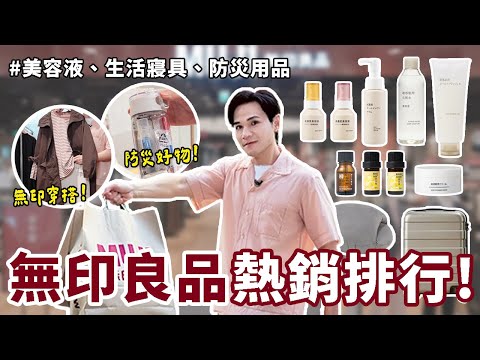 【抽獎🎁】買爆 #無印良品 !全年度熱銷排行第一名☝️網友大推！敏感肌神物💖 最新限定美容液、超柔軟寢具、生活用具必買清單！