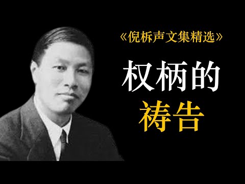 权柄的祷告 | 倪柝声