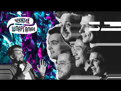 Винокур, Бебуришвили, Тарлецкий, Сидоров, Антипин, Сморгуленко | ЧУЖИЕ ШПАРГАЛКИ #32