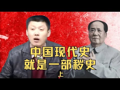 袁腾飞聊中国现代史，就是一部秽史 (上) #方生精选 #袁腾飞 #china #history #毛泽东#中国