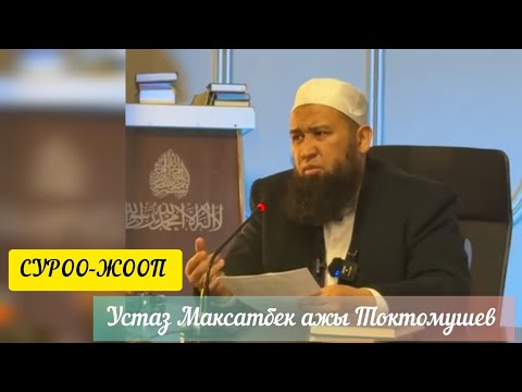 Пайдалуу, СУРОО-ЖООП, Устаз Максатбек ажы Токтомушев