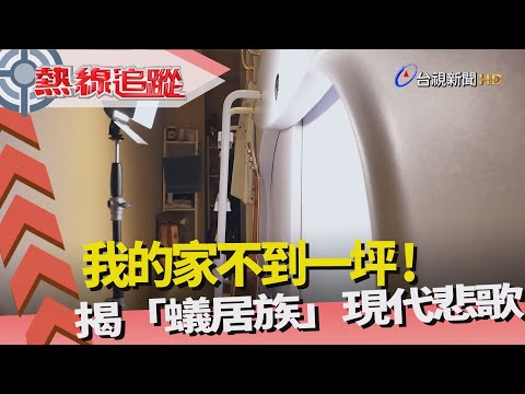 熱線追蹤－蟻居族 現代人悲歌