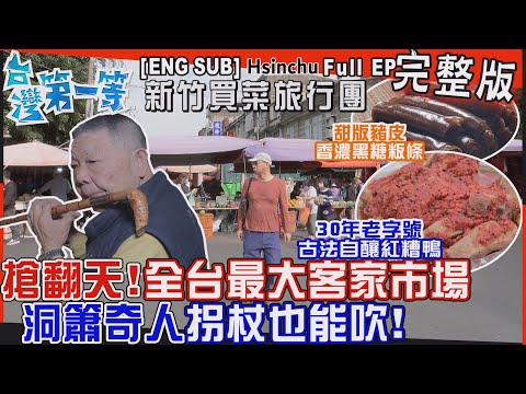 [全新] 新竹【搶翻天！全台最大客家市場 買菜旅行團／無師自通"洞簫奇人"拐杖也能吹／30年老字號「古法自釀紅糟鴨」齒頰留香、甜版豬皮「黑糖粄條」Q彈爽口】│2024.03.10│《台灣第一等》完整版