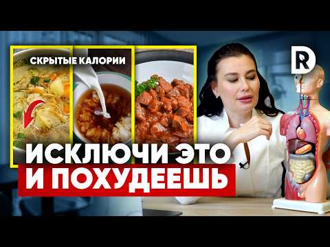 Эти ПРОДУКТЫ и ПРИВЫЧКИ делают вас ТОЛСТОЙ. Как сократить калорийность РАЦИОНА