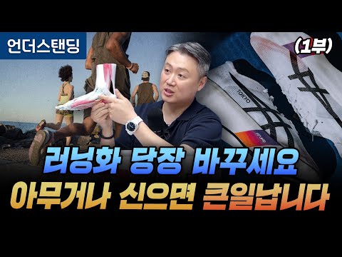 (1부) 러닝화 당장 바꾸세요 아무거나 신으면 큰일 납니다 (윈윈정형외과 박은수 원장)