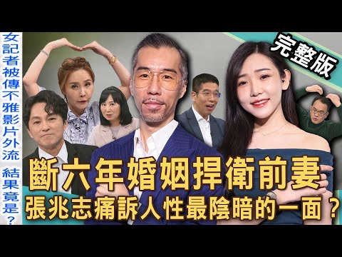 【新聞挖挖哇】斷6年婚姻捍衛前妻！張兆志不忍了說出許允樂什麼秘密？直播痛訴「霸凌群組」如何抹黑人？黑粉到底有多恨？撕開人性最黑暗的一面！20250507｜來賓：許聖梅、王世平、林萃芬、林裕豐、狄志為