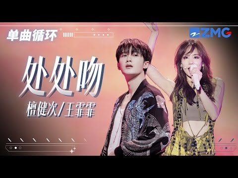单曲循环丨檀健次&王霏霏默契唱跳粤语老歌《处处吻》 「 一吻便偷一个心 一吻便杀一个人 一寸吻感一寸金 」