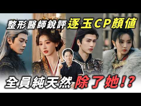 【顏值鑑定所EP6】「逐玉」張凌赫爆紅！從小帥到大？醫師掛保證絕對沒整？！整形醫生銳評張凌赫、田曦薇、孔雪兒、鄧凱