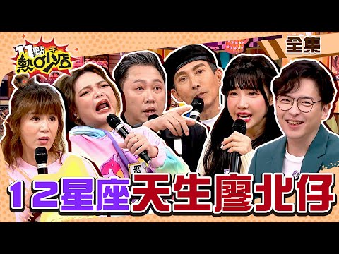 12星座天生廖北仔！誰最重視秘密？誰最難套話？！ 11點熱吵店@chopchopshow 20240125 (完整版)│沈玉琳、Melody、筠熹、張可昀、趙正平、潘若迪、鄭仲茵、安格斯