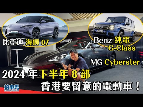 8 部 2024 年下半年你不可不知的電動車 ft. XPENG G6、Benz G580e、比亞迪 海獅 07、VW ID.Buzz、MG Cyberster｜拍車男