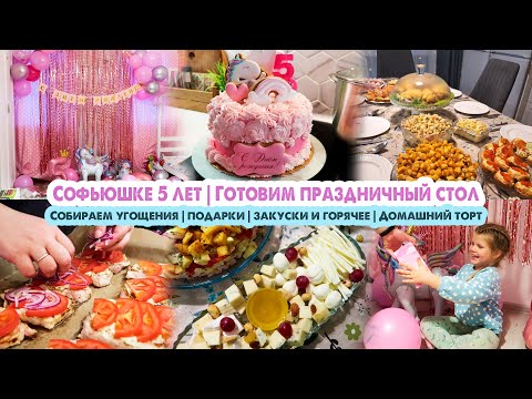BIRTHDAY🎈Sonya is 5 years old🤗Menu for the festive table🥗Simple recipes👌Preparation🎈Treats🛍Gifts🎁...