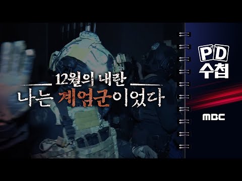 [PD수첩] 12월의 내란, 나는 계엄군이었다 - 2025년 6월 24일 밤 10시 20분