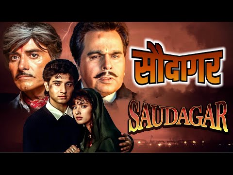 90s हिट फिल्म| Saudagar Full Movie | Dilip Kumar, Raaj Kumar, Manisha Koirala | Superhit Hindi Movie