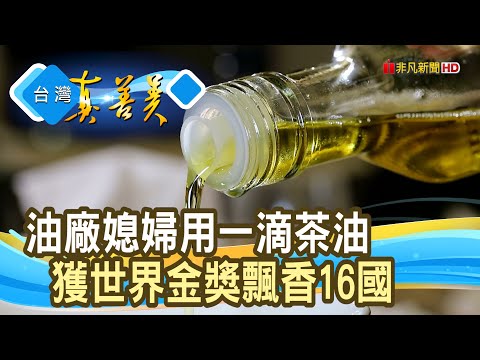 “苦茶油媳婦 ”翻轉老油廠｜CO'DAY好日籽 梅山茶油生產合作社｜【台灣真善美】2024.12.22