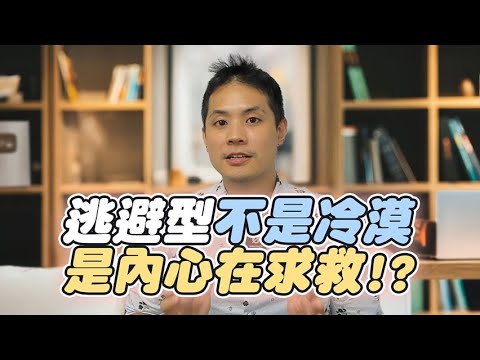 逃避型戀人絕不會親口承認的5個殘酷告白 – 失戀診療室LoveDoc
