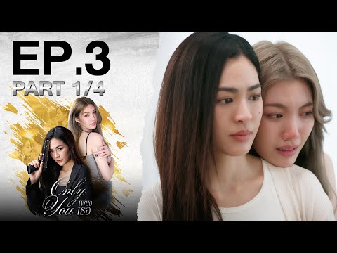 [Eng Sub] เพียงเธอ Only You EP.3 ตอนที่ 1/4 | 01-08-68 | 3Plus
