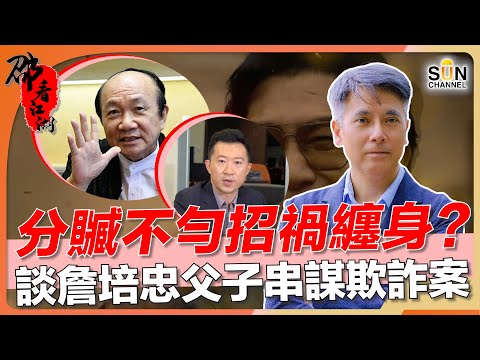 分贓不勻招禍纏身？談詹培忠父子串謀欺詐案！｜#14 邵看江湖