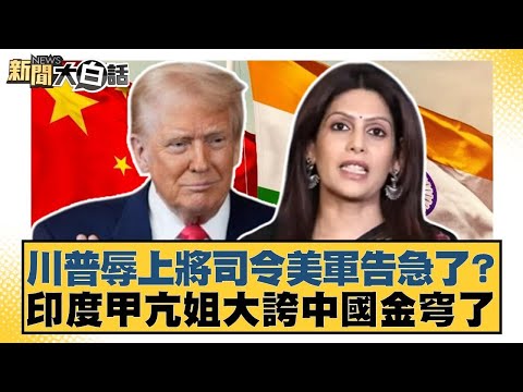 川普辱上將司令美軍告急了？印度甲亢姐大誇中國金穹了【#新聞大白話】20251004-11｜#邱毅 #帥化民 #嚴震生 @tvbstalk
