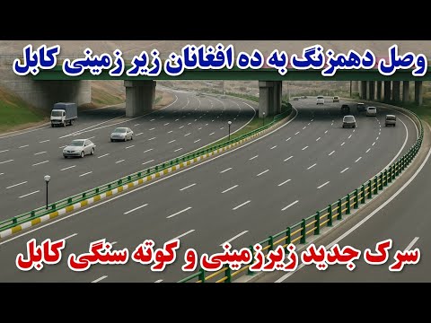 وصل دهمزنگ به ده افغانان زیرزمینی کابل سرک جدید زیرزمینی ده افغانان کابل پشیرف کار باور نکردنی