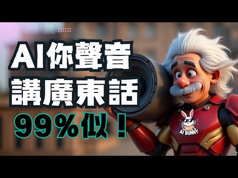 【廣東話】AI你把聲講廣東話！99%像真！可以免費玩！ #一人公司 #onepersoncompany #廣東話 #aiagent