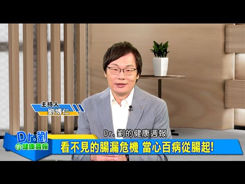 看不見的腸漏危機 當心百病從腸起！｜為何越動腸越好？關鍵在血氧循環｜遠離腸漏這樣做 三招讓腸道自我修復｜劉博仁、康曉妍《Dr.劉的健康週報》2025.11.01
