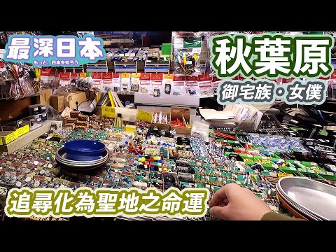 【最深日本】秋葉原特輯 女僕攻陷前成為御宅族聖地的始末  | 電器街是怎樣誕生 | 沒有秋葉又沒有原 | 聖地之位將不可挽回【今昔城市物語】