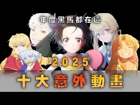【2025十大動畫】今年最意外的黑馬都在這裡!被獨佔的神作你看過了嗎? 沉默的魔女、金牌得主 ft.井川一、L實驗品、BG、慢老斯、老查呆呆、肥宅ms、孫沁岳、米柑、RT、阿泥妹飯、亞次圓
