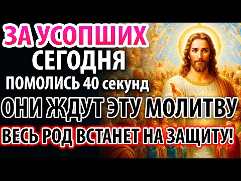 ЗА УСОПШИХ В ИХ ДЕНЬ ПОМОЛИСЬ! Заупокойная Поминальная Молитва Акафист за единоумершего