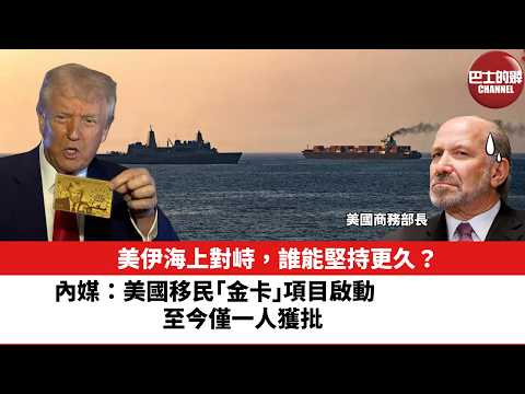【晨早直播】美伊海上對峙，誰能堅持更久？內媒：美國移民「金卡」項目啟動至今僅一人獲批。26年4月25日