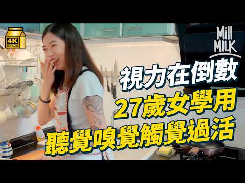 #MM｜90後女生預習全盲生活 遺傳病致遲早失明 僅餘視力下學滑浪 學用嗅覺煮飯 靠聞判斷生熟程度 學數碼輔助功能如常生活｜#700萬種生活 #4K
