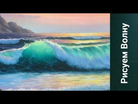 КАК НАРИСОВАТЬ ВОЛНУ. Получите 50 уроков бесплатно ссылка в описании