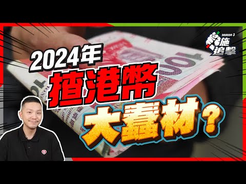 為何2024年切勿揸港幣?揸現金都有錯?美元走勢才是關鍵!【施追擊】 #港幣 #唱錢 #美元指數