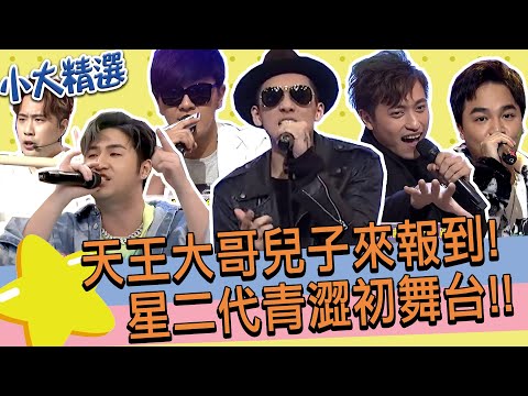 【精選】星二代來報到!!天王大哥的兒子們初舞台表演!!｜包庭政.葛兆恩.曾治豪.余祥銓.張峰奇.鹿希派 @我愛小明星大跟班