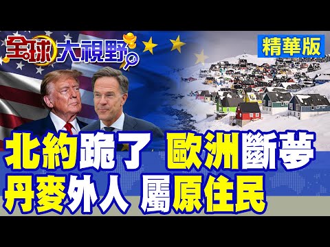 美歐角力 川普震撼格陵蘭 呂特警告無美國 北約根本無防衛力 歐洲自立自強是幻想 北極戰略博弈升溫!|【全球大視野】精華版 ‪‪@全球大視野Global_Vision