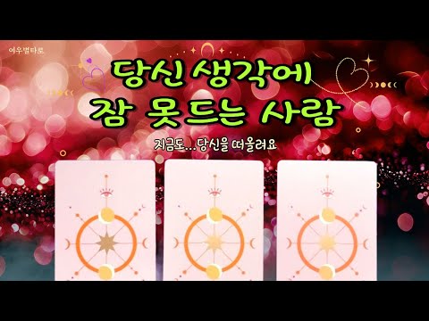 [Tarot] 🎁Right now, the person who can't sleep is thinking about you 💕 (Tarot with revealed ident...