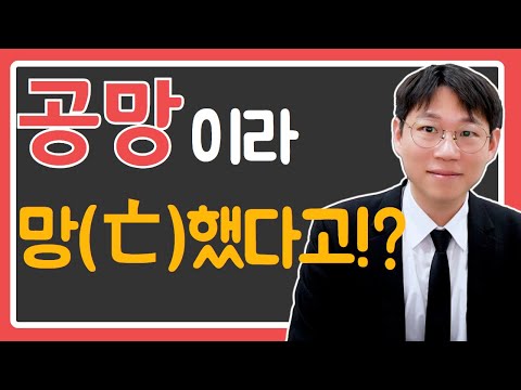 공망 - 비어있고 망했다구요?!