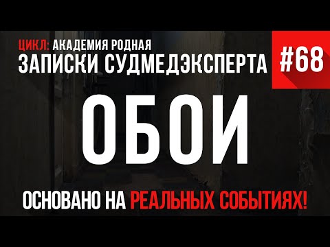 Записки Судмедэксперта #68 «Обои»