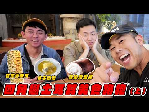 四角戀土耳其美食路跑（上）沒想到土耳其的食物吃起來......Ft. 阿滴@rayduenglish 大謙@DaChien