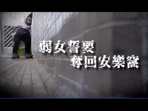 【社會熱點】有家歸不得，聾啞女美華被女保安逐出自家門（上）