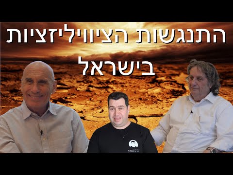 התנגשות הציוויליזציות - אלוף גרשון הכהן פוגש את ד״ר חיים אסא